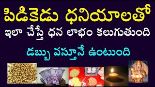 పిడికెడు ధనియాలతో ఇలా చేస్తే ధన లాభం కలుగుతుంది డబ్బు వస్తూనే ఉంటుంది