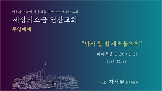 [주일예배(유아세례식/다음세대 성탄발표회)] \