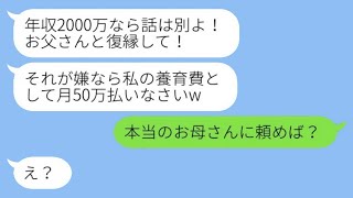 家政婦として扱い、母親を追い出した娘が、彼女の年収が2000万であることを知り、復縁を求めた。「嫌なら養育費を月50万支払え」と言われて、調子に乗る娘に衝撃の事実を伝えた結果。