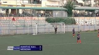 ΑΙΑΝΤΑΣ - ΜΕΘΩΝΗ 3-1 (ΦΑΣΕΙΣ-ΓΚΟΛ)