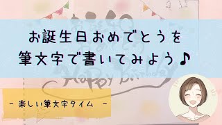 お誕生日おめでとう！筆文字アート