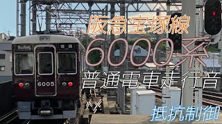 【全区間走行音】阪急6000系 [各駅停車] 大阪梅田→雲雀丘花屋敷　2021.7.26