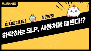 [엑시인피니티 정보] 하락만하는 SLP, 사용처가 늘어난다!