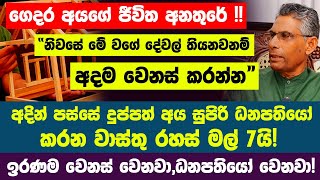 අදින් පස්සේ දුප්පත් අය සුපිරි ධනපතියෝ කරන වාස්තු රහස් | මල් 7යි! ඉරණම වෙනස් වෙනවා | ධනපතියෝ වෙනවා!