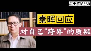 秦晖教授回应对自己“跨界”的质疑   历史笔记239