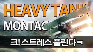 배틀필드1 날틀에 고통받는 분들을 위한 영상 Battlefield 1 Heavy Tank Montage