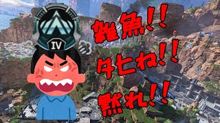 【Apex】暴言コメの野良とVCで喧嘩してみた。【ちょっとかわいい】