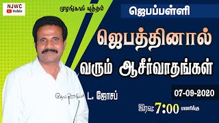 ஜெபப்பள்ளி | ஜெபத்தினால் வரும் ஆசீர்வாதங்கள் | 07 - 09 - 2020 | Pr.L.JOSEPH, MUZHANGAL YUTTHAM @NJWC