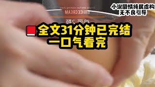 （全文已完结）高赞悬疑小说，睡前故事，全文31分钟，反转反转再反转，一口气看完！