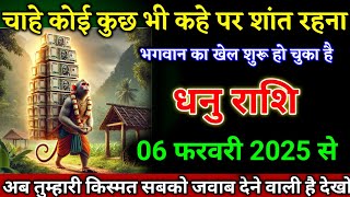 धनु राशि वालों 02 फरवरी 2025 से चाहे कोई कुछ भी कहे परंतु शांत रहना बड़ी खुशखबरी। Dhanu Rashi