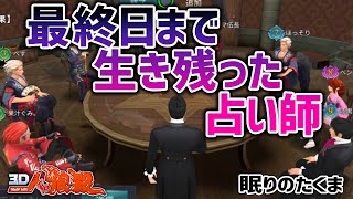 【人狼殺】相方と結託 人狼陣営の完璧な連携で最終日の勝負に挑む【狼の誘惑】