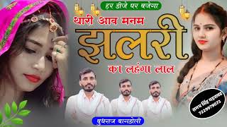 Dj Remix Song✨थारी आव मनम झलरी का लहंगा लाल!!Singer Budhraj Gurjar Bagdoli new song2024बुधराज गुर्जर