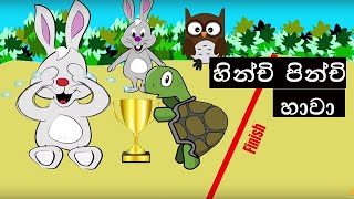 Hinchi Pinchi Hawa | හිංචි පිංචි හාවා | ළමා ගී | sinhala lama gee | ODTV