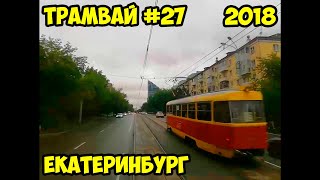 Трамвай №27 | Екатеринбург (29.07.2018)