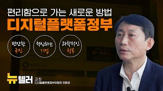 편리함으로 가는 새로운 방법 ‘디지털플랫폼정부’ | 고진 디지털플랫폼정부위원회 위원장 (뉴텔러 ep.12)