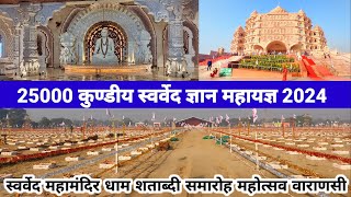 स्वर्वेद महामंदिर धाम शताब्दी समारोह महोत्सव 2024/Swarved Mahamandir Dham Varanasi/स्वर्वेद मंदिर