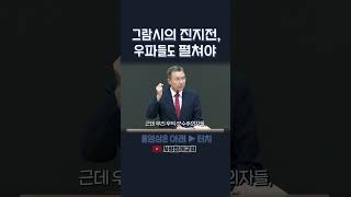 그람시의 진지전, 우파들도 펼쳐야 | 정동수 목사, 사랑침례교회