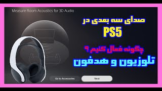 فعال کردن صدای سه بعدی PS5 / و فعال کردن فرمت صدای دابلی / 3D audio PS5