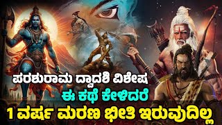 ಭಾರ್ಗವ ರಾಮ ಪರಶುರಾಮ ಆದದ್ದು ಹೇಗೆ ? Story Of Parashurama | Maha Vishnu 6th Incarnation @SRTVKANNADA