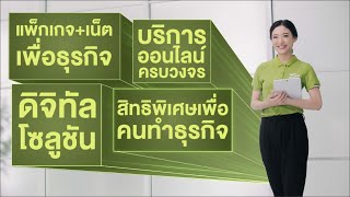 AIS SME ดูแลให้ครบ ตอบโจทย์ทุกเรื่องธุรกิจ