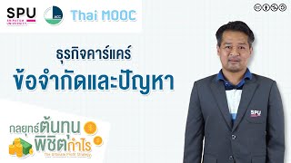 SPUMOOC006 HR7 EP11 | ข้อจำกัดและปัญหาในการดำเนินงานธุรกิจคาร์แคร์