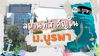 แนะนำสถานที่และแลนมาร์คที่สำคัญในมหาวิทยาลัยบูรพา วิทยาเขตบางแสน #มหาวิทยาลัยบูรพา #บางแสน