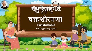 बच्चों के गाने | समय की पाबंदी | बच्चे | संस्कार गीत | मराठी बालगीत | बड़बड़ गीते | बाल कविताएं