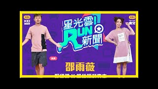 男粉暴動！！《run新聞》給你與邵雨薇小於1cm的超近距離 | ettoday星光雲 | ettoday新聞雲