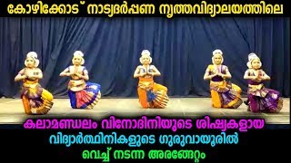 നാട്യദർപ്പണ നൃത്തവിദ്യാലയത്തിലെ വിദ്യാർഥിനികൾ ഗുരുവായൂരിൽ അരങ്ങേറ്റം നടത്തിയപ്പോൾ 2