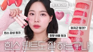 힌스에서 나온 new 핑크💗 미지근 핑크 좋아하시는 분들!? 글로우파 핑크파 대환영