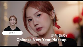 新年開運貴千金妝容｜三姑六婆不敢再問你八卦！CNY makeup