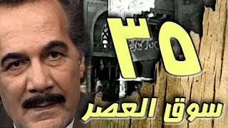 مسلسل ״سوق العصر״ ׀ محمود ياسين – احمد عبد العزيز ׀ الحلقة 35 من 40