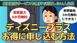 ディズニープラスお得に申し込む方法｜PR