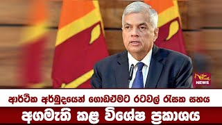 ආර්ථික අර්බුදයෙන් ගොඩඒමට රටවල් රැසක සහය හිමිව තිබෙනවා....අගමැති