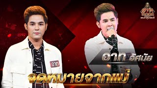 จดหมายจากแม่ - อาท อัศนัย | EP.1 | ลูกทุ่งไอดอล แชมป์โค่นแชมป์