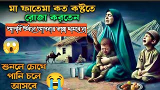 মা ফাতেমা রাঃ কত কষ্ট করে রোজা করতেন। শুনলে চোখের পানি ধরে রাখতে পারবেনা | khukuofficial