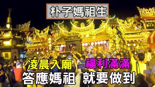 【護理師阿賢跑廟會】EP42👉2021朴子媽祖生👍凌晨時分入廟✨答應媽祖的事情要做到✨開場就是十台熱舞👍這集滿滿的福利送給大家  ｜不當護理師要幹嘛?!