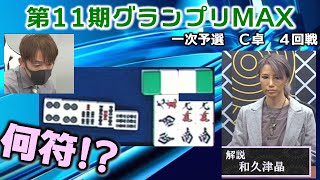 【麻雀】第11期麻雀グランプリＭＡＸ一次予選C卓４回戦