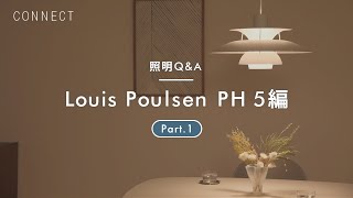 照明Q\u0026A Part.1｜ルイスポールセン PH 5編💡 6畳寝室で使用できますか？9.5畳のDKを照らすことができますか？