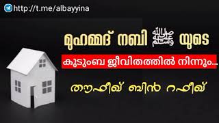 മുഹമ്മദ്‌ നബി ﷺ യുടെ കുടുംബ ജീവിതത്തിൽ നിന്നും...|തൗഫീഖ് ബ്നു റഫീഖ് @albayyinah1