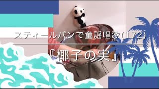 スティールパンで童謡唱歌(172)『椰子の実』