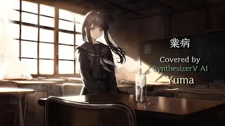 業病 / wotaku Covered by Yuma【SynthVカバー】