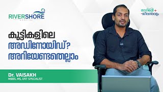 കുട്ടികളിലെ അഡിനോയിഡ്; അറിയേണ്ടതെല്ലാം | Dr. Vaisakh | Rivershore Hospital Poonoor