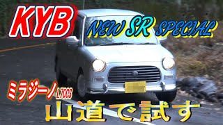 【KYB】 ショクアブソバーNEW SR SPECIAL  装着！山道で試す！