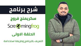 كورس سكريمنج فروج Screaming Frog  ما هو سكريمنج فروج وطريقة استخدامة