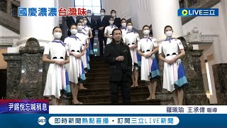 濃濃的台灣味! 國慶禮賓服亮相\