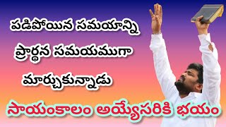 ప్రార్థన సమయముగా మార్చుకున్నాడు పాస్టర్ జెఫన్యా శాస్త్రి గారు