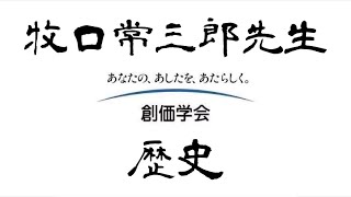 創価学会 牧口常三郎先生の歴史(コンピュータ ボイス) その①