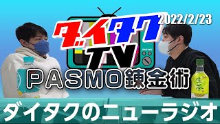 PASMOを解約して牛丼を食べる【ダイタクのニューラジオ切り抜き】2022/2/23