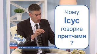 Чому Ісус говорив притчами? | Духовний сніданок | РАНОК НАДІЇ